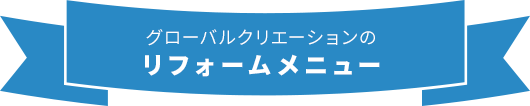 リフォームメニュー