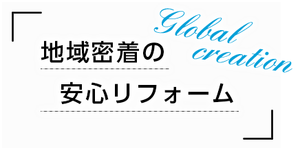 地域密着の安心リフォーム